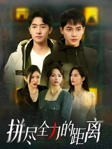 短剧拼尽全力的距离海报