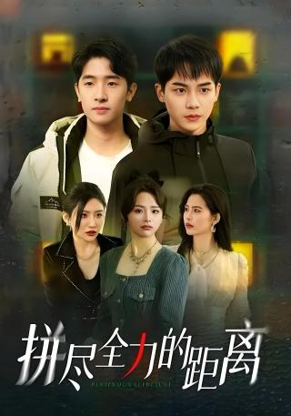 短剧拼尽全力的距离海报
