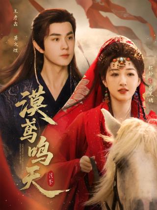 短剧漠鸢鸣天海报