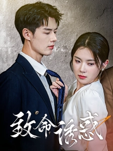 短剧致命诱惑海报