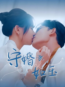 短剧守婚如玉海报