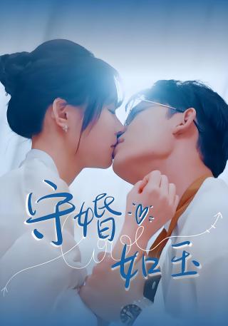 短剧守婚如玉海报