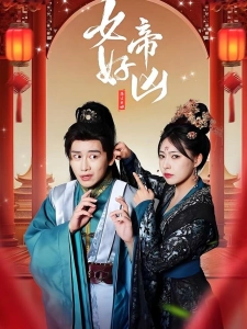 短剧女帝好凶海报