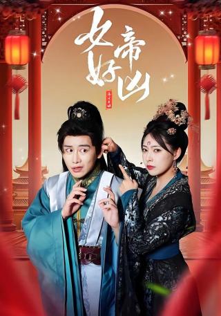 短剧女帝好凶海报