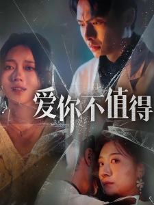 短剧爱你不值得海报