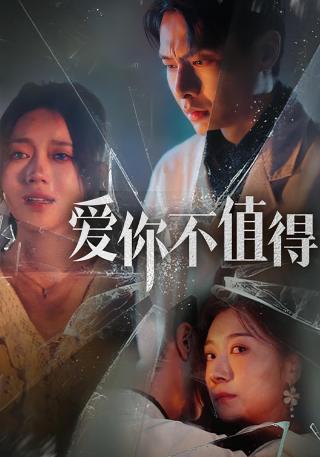 短剧爱你不值得海报