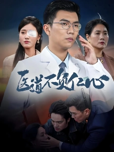 短剧医道不负仁心海报