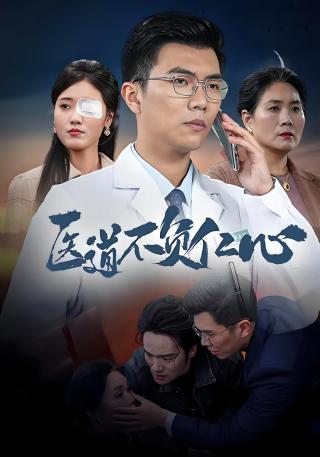 短剧医道不负仁心海报