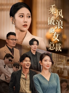 短剧乘风破浪的女总裁海报