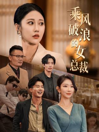 短剧乘风破浪的女总裁海报