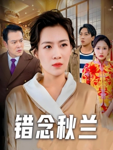 短剧错念秋兰海报