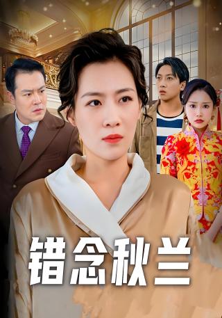 短剧错念秋兰海报