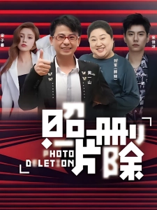 短剧照片删除海报