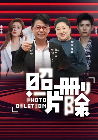 短剧照片删除海报