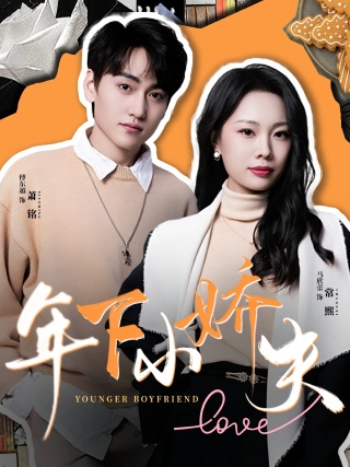 短剧年下小娇夫海报