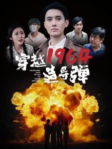 短剧穿越1964造导弹海报