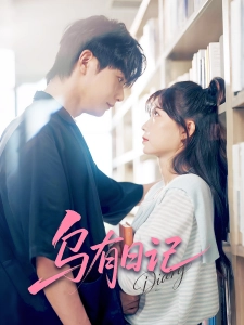 短剧乌有日记海报