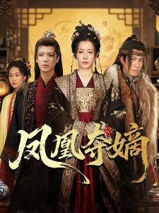 短剧凤凰夺嫡海报