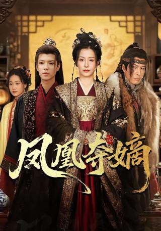 短剧凤凰夺嫡海报
