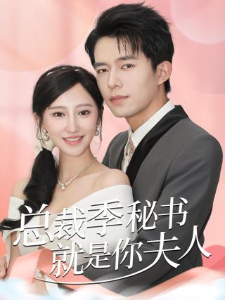 短剧总裁季秘书就是你夫人海报