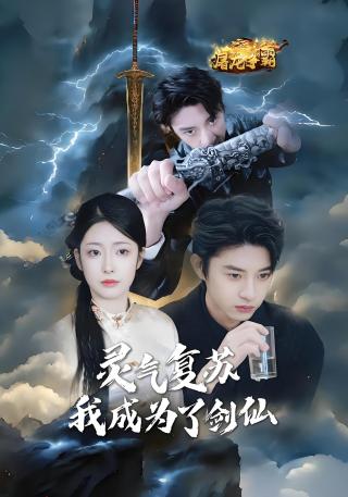 短剧灵气复苏我成为了剑仙海报