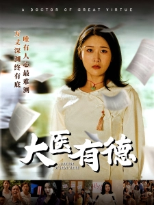 短剧大医有德海报