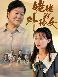 短剧姥姥的外孙女海报