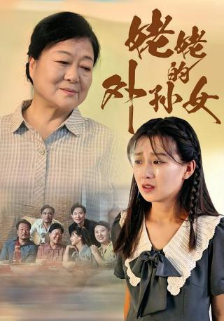 短剧姥姥的外孙女海报