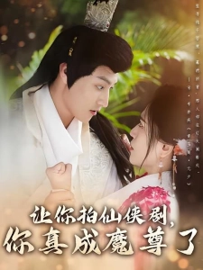 短剧让你拍仙侠剧，你真成魔尊了海报