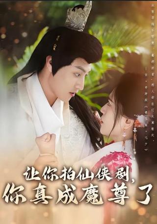 短剧让你拍仙侠剧，你真成魔尊了海报