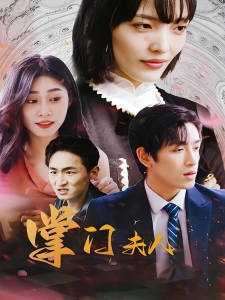 短剧掌门夫人海报