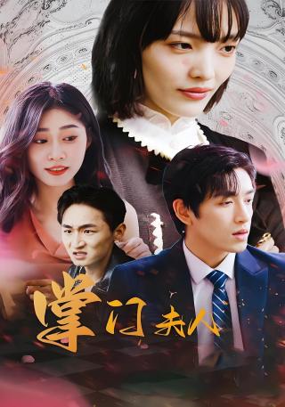 短剧掌门夫人海报