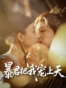 短剧暴君把我宠上天海报