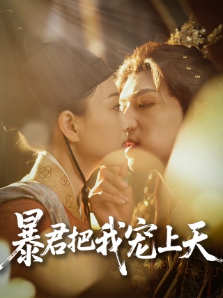 短剧暴君把我宠上天海报