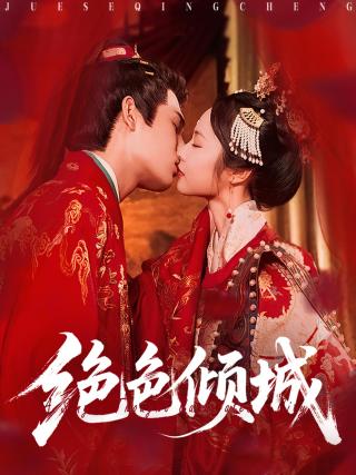 短剧绝色倾城海报