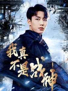 短剧我真不是战神海报