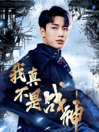 短剧我真不是战神海报