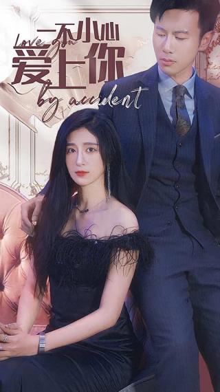 短剧一不小心爱上你海报