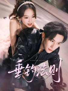 短剧垂钓法则海报