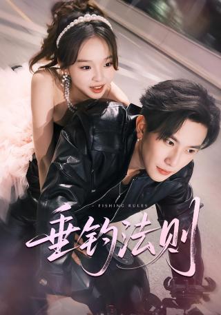 短剧垂钓法则海报