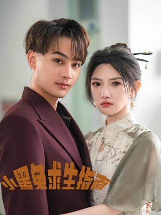 短剧小黑兔求生指南海报