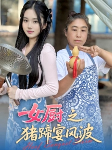 短剧女厨之猪蹄宴风波海报