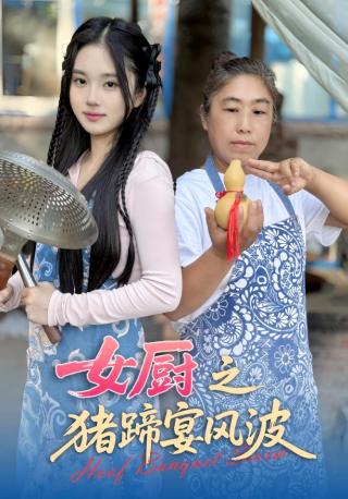 短剧女厨之猪蹄宴风波海报