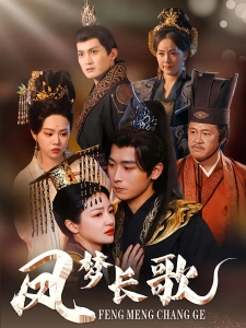 短剧凤梦长歌海报