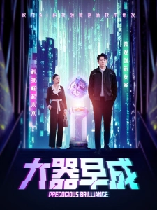 短剧大器早成海报