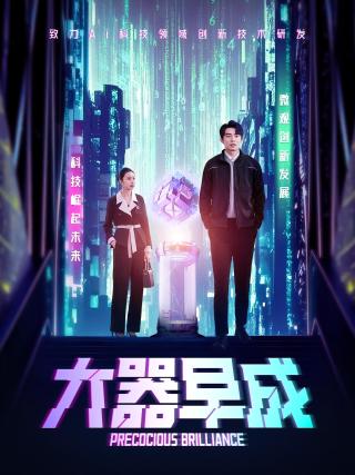 短剧大器早成海报