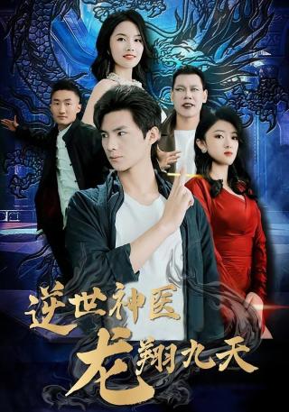 短剧逆世神医龙翔九天海报