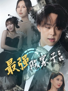 短剧最强败家子系统海报