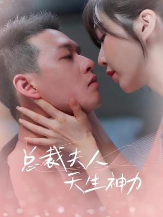 短剧总裁夫人天生神力海报