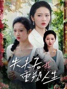 短剧失夫后我重塑人生海报